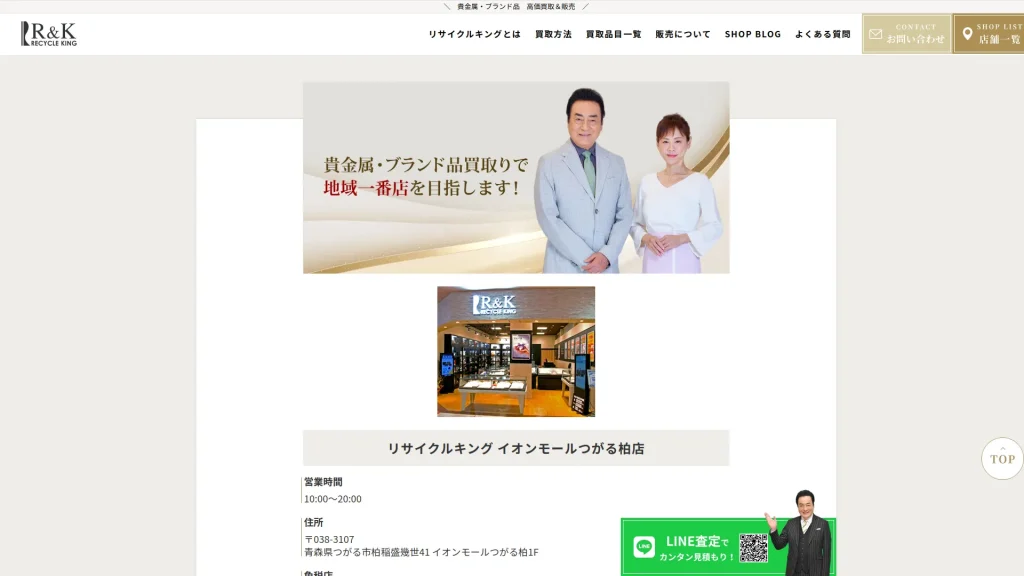 リサイクルキング イオンモールつがる柏