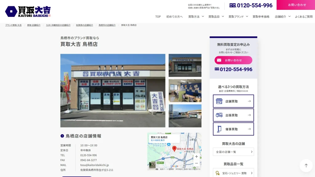 買取大吉 鳥栖店