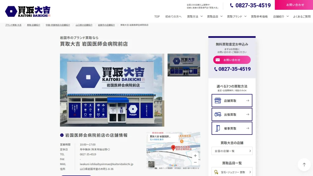 買取大吉 岩国医師会病院前店