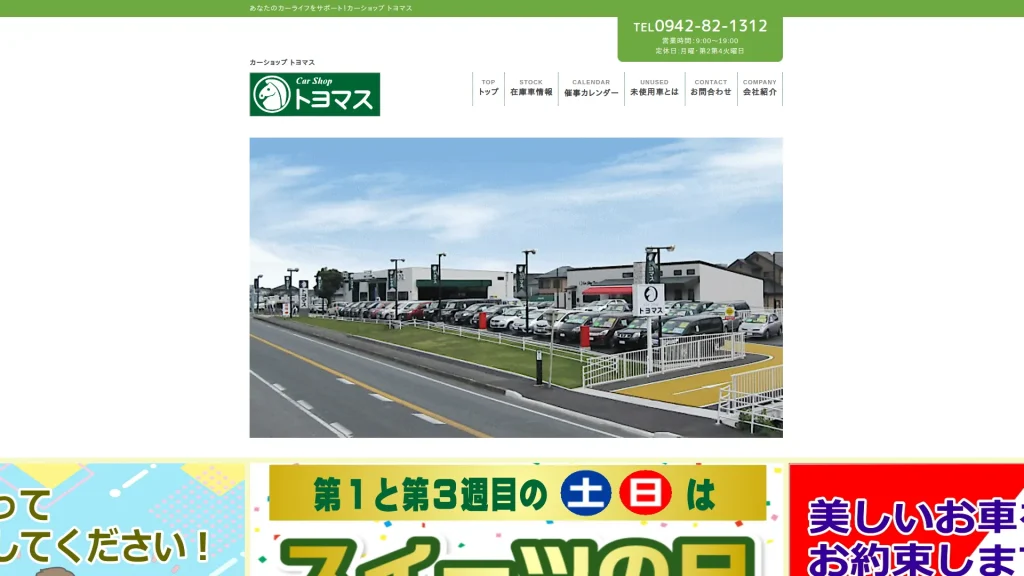 株式会社カーショップトヨマス