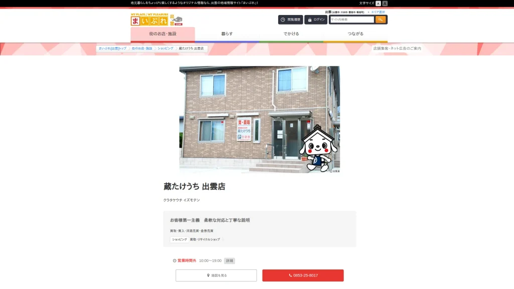 蔵たけうち 出雲店