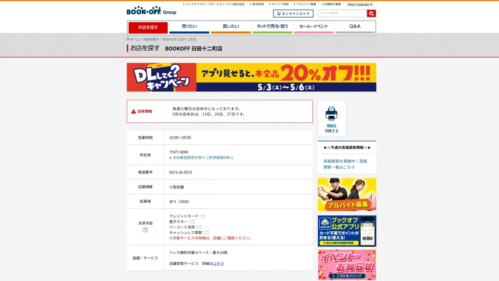 BOOKOFF 日田十二町店