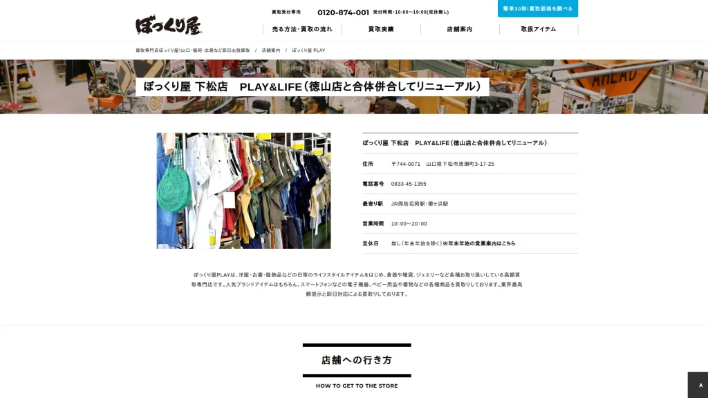 ぼっくり屋下松店(PLAY & LIFE)