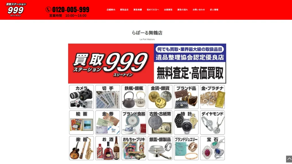 買取ステーション999|らぽーる舞鶴店