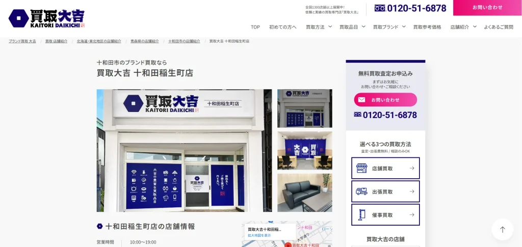 買取大吉十和田稲生町店