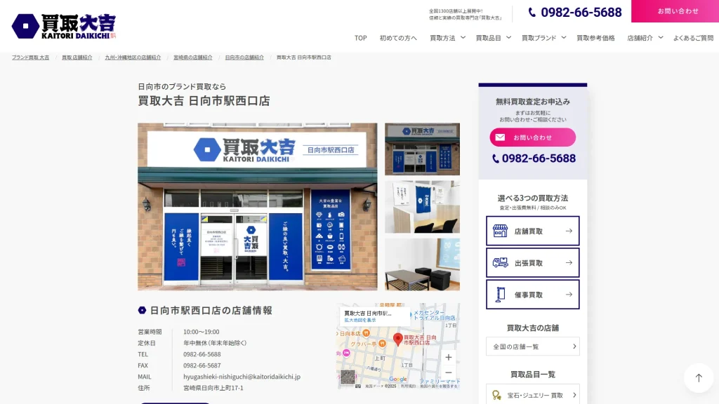買取大吉 日向市駅西口店