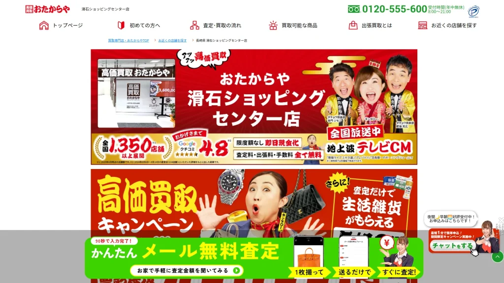 高価買取 おたからや 滑石ショッピングセンター店