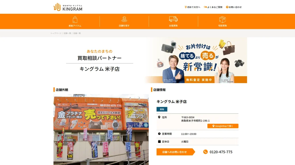 キングラム 米子店