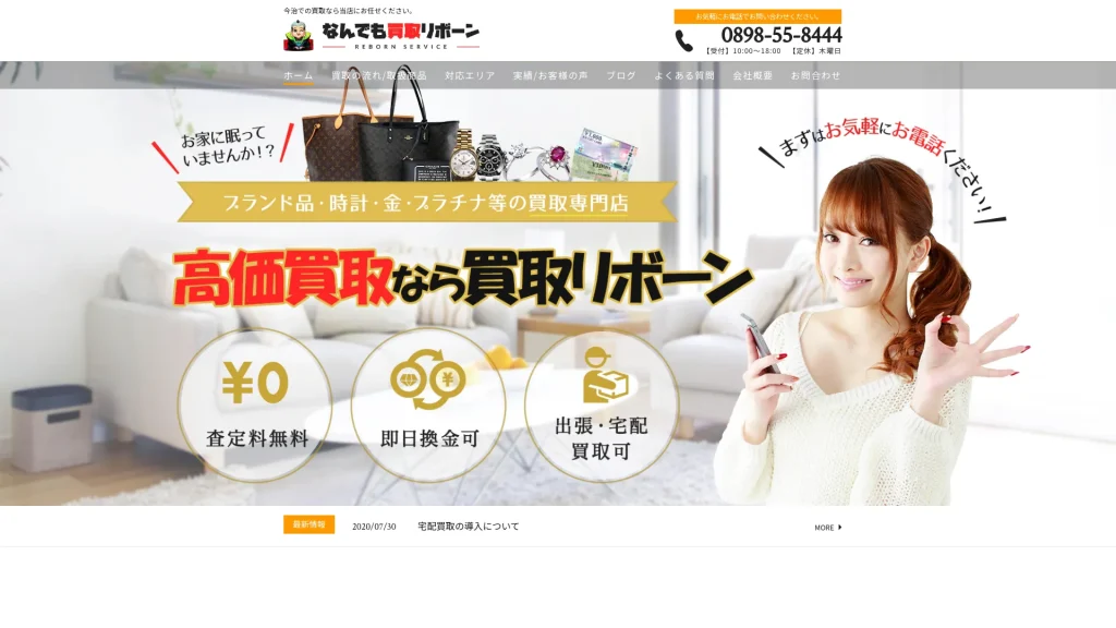なんでも買取リボーン