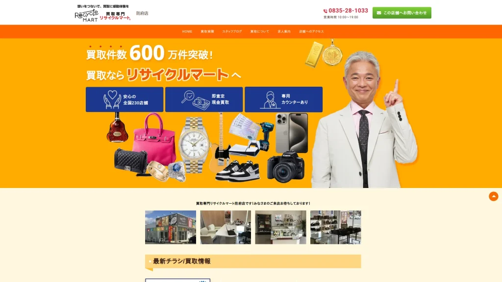 買取専門リサイクルマート 防府店