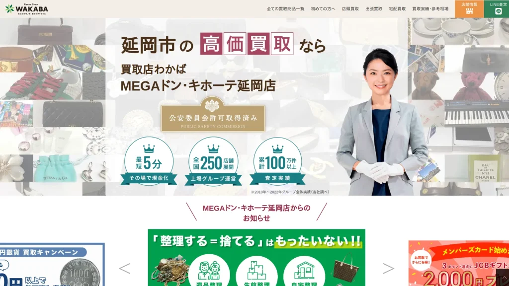 買取店わかばMEGAドン・キホーテ延岡店