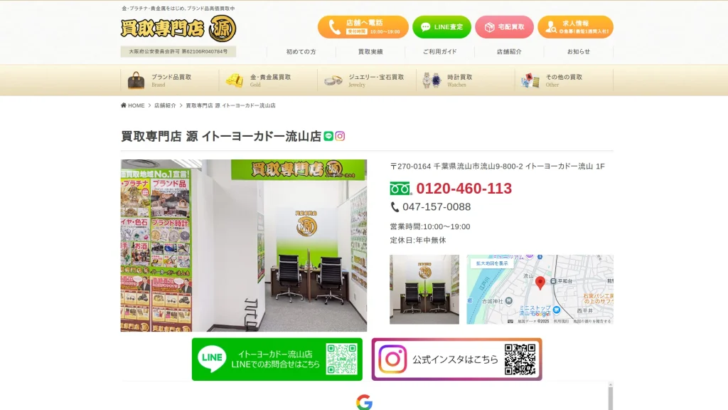 買取専門店 源 流山店