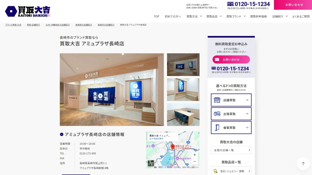 買取大吉 アミュプラザ長崎店
