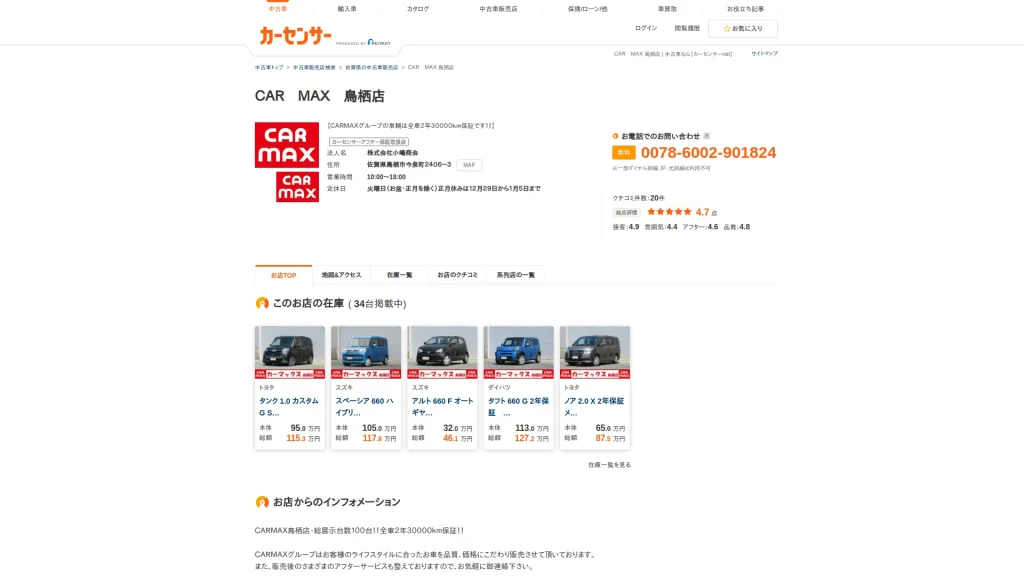カーマックス 鳥栖店