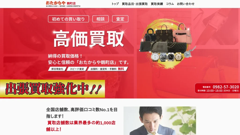 買取専門店 おたからや 鶴町店