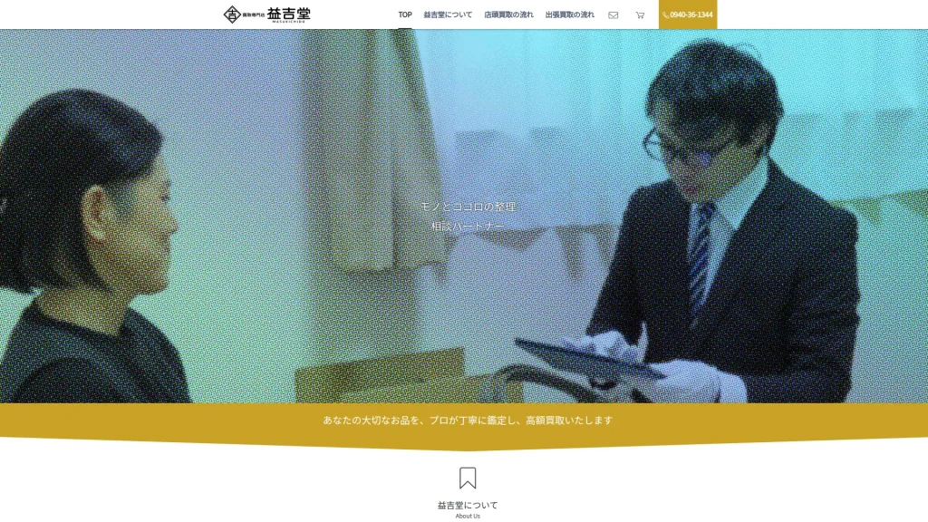 買取専門店 益吉堂-MASUKICHIDO- 宗像店