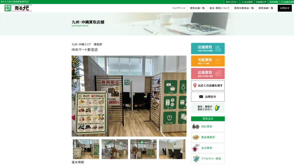 買取専門店 売るナビ ゆめマート新宮店