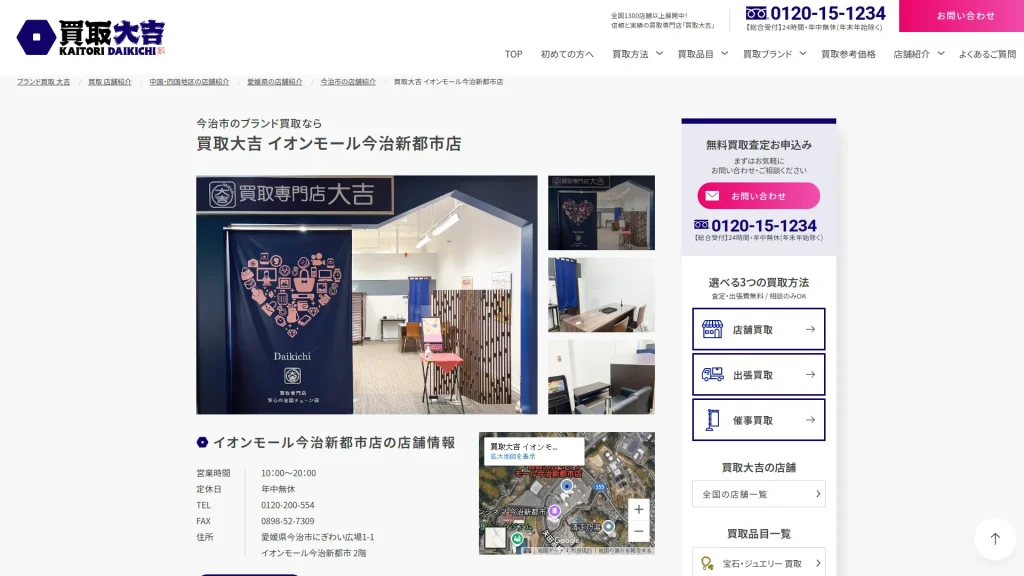 買取大吉 イオンモール今治新都市店