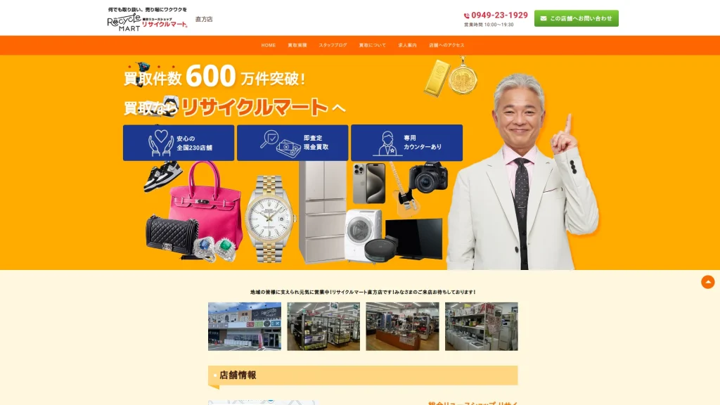 リサイクルマート直方店