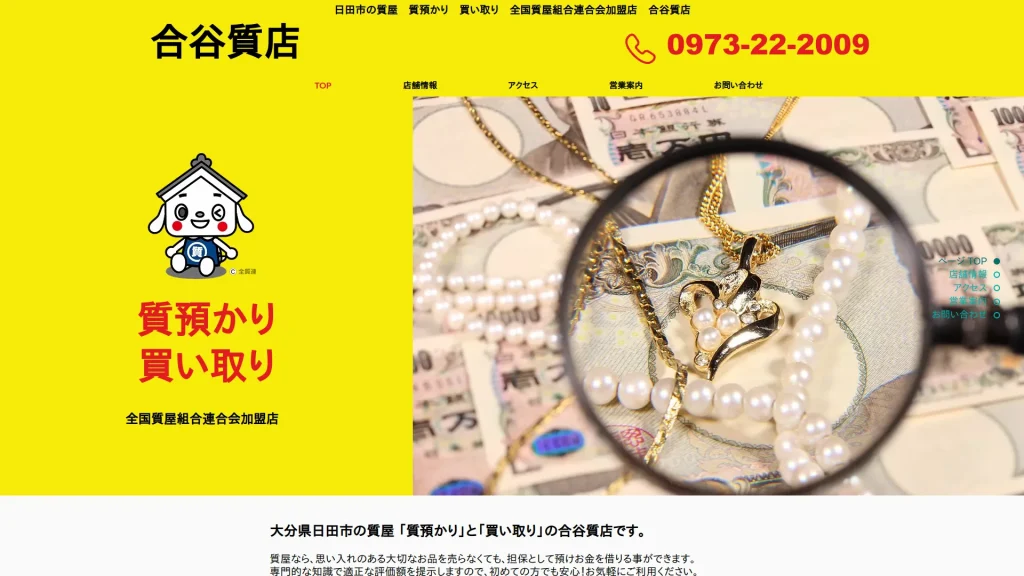 合谷質店