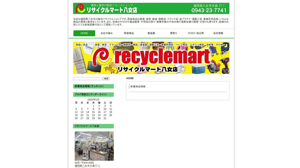 リサイクルマート 八女店