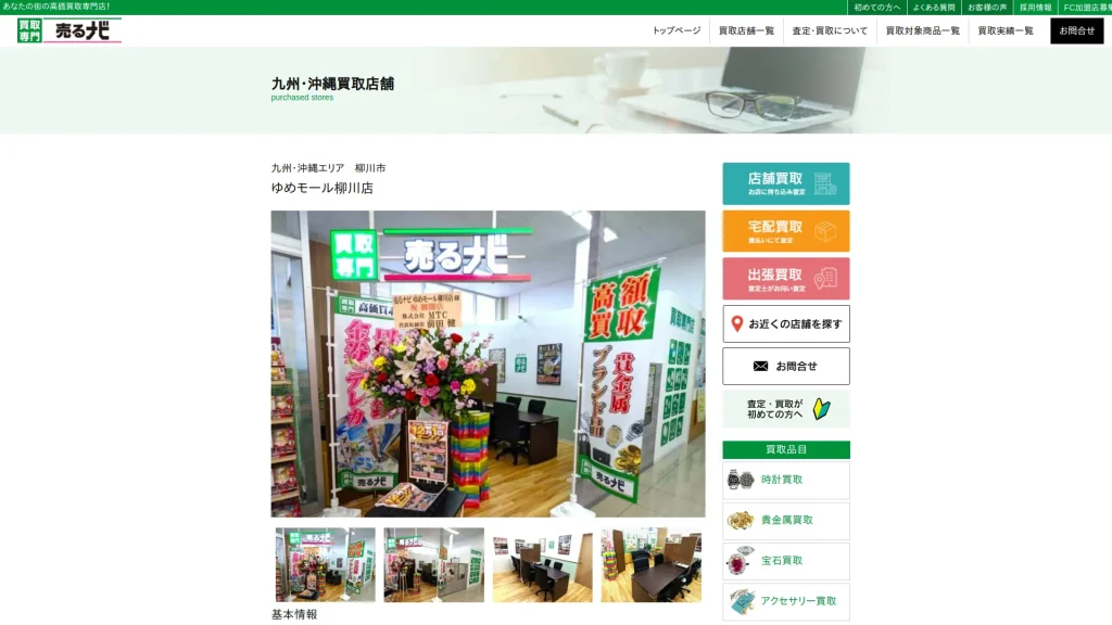 売るナビ ゆめモール柳川
