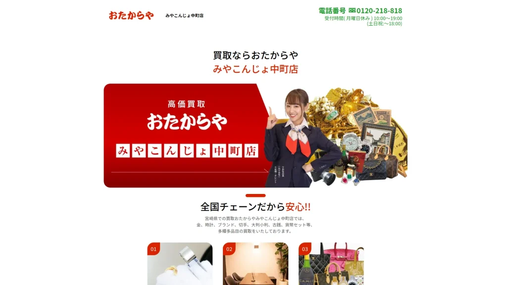 買取専門店 おたからや みやこんじょ中町店
