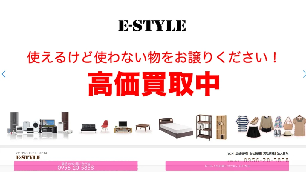リサイクルショップE-STYLE佐世保店