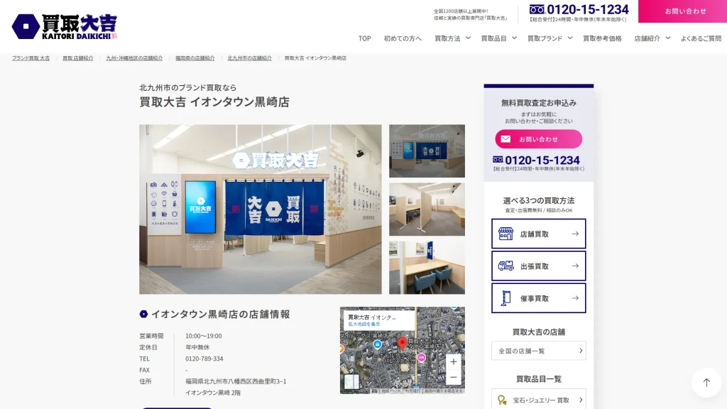 買取専門店 大吉黒崎店