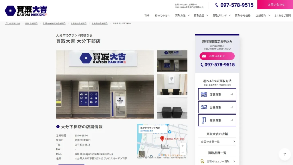買取大吉 大分下郡店