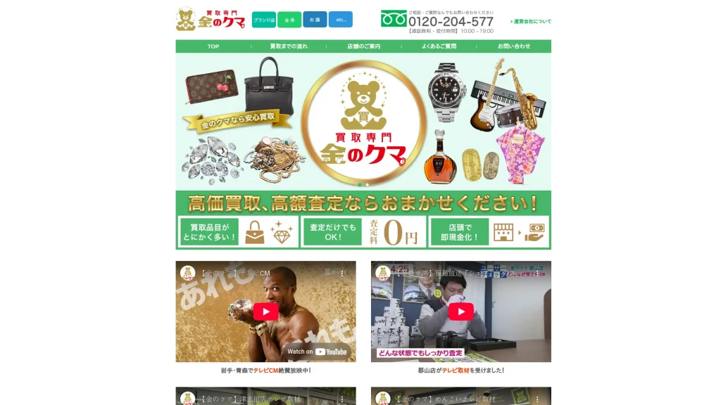 買取専門金のクマ 八戸店