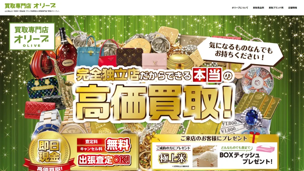 買取専門店オリーブ 宇部厚南店