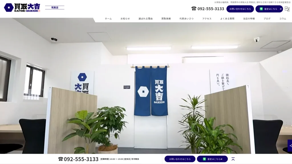 買取大吉 筑紫店
