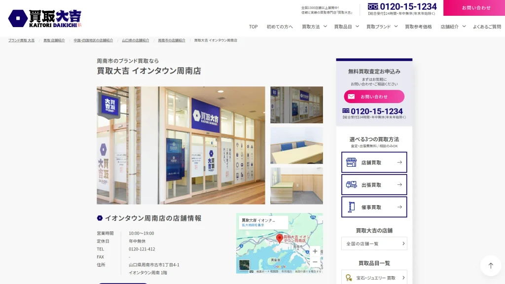 買取大吉 イオンタウン周南店