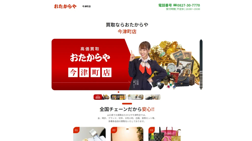 買取専門店 おたからや今津町店