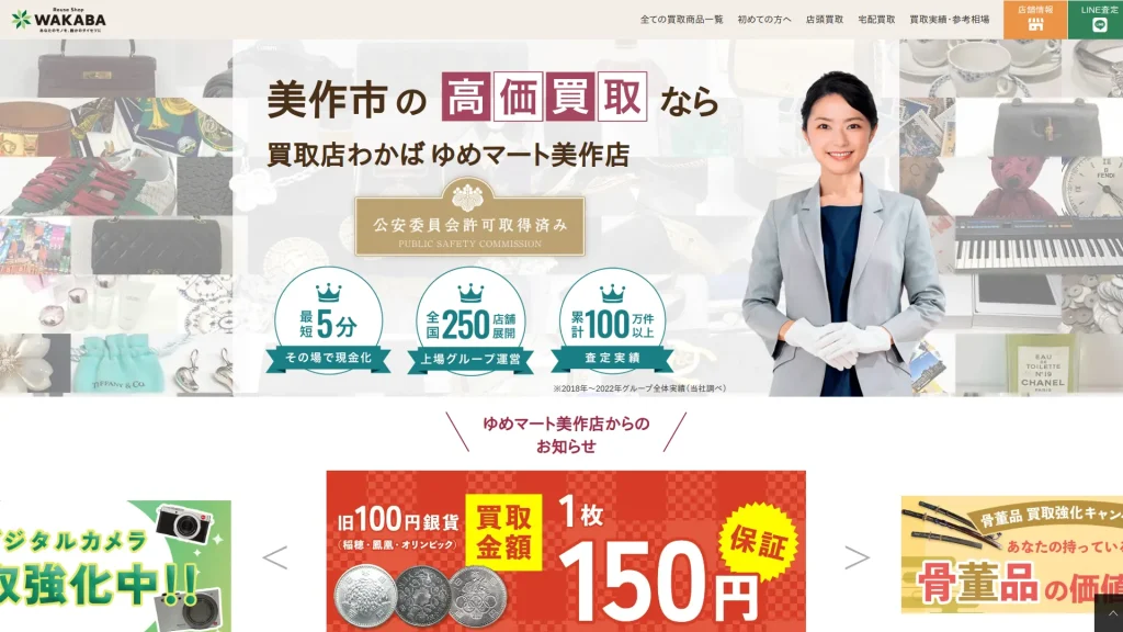 買取店わかばゆめマート美作店
