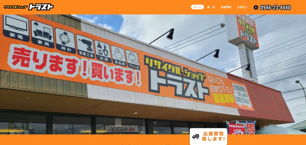リサイクルショップ トラスト
