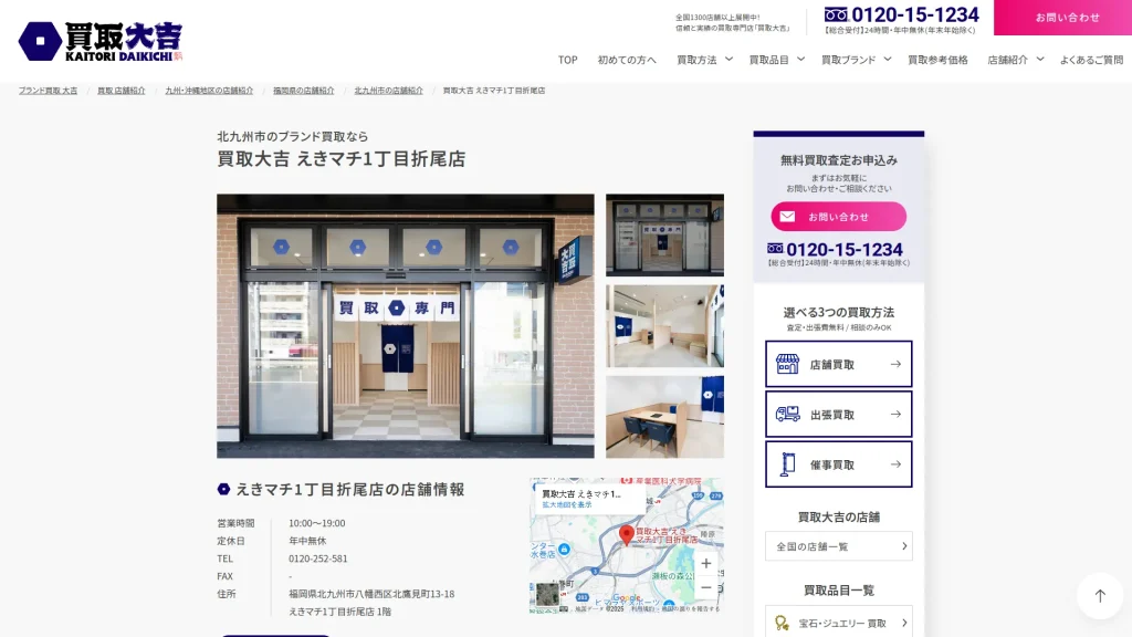 買取大吉 えきマチ1丁目折尾店