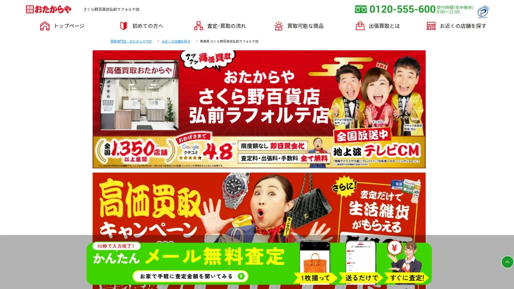 高価買取 おたからや さくら野百貨店弘前ラフォルテ店