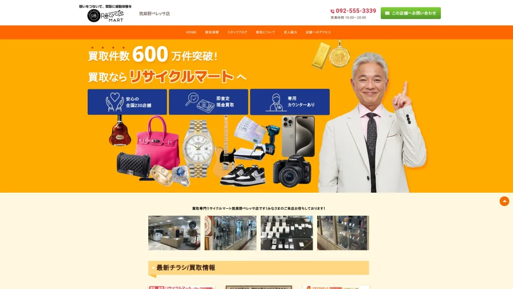 買取専門リサイクルマート筑紫野ベレッサ店