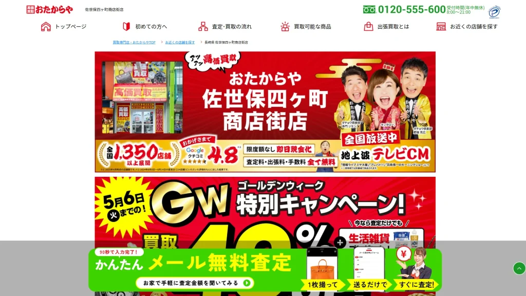 高価買取 おたからや 佐世保四ヶ町商店街店