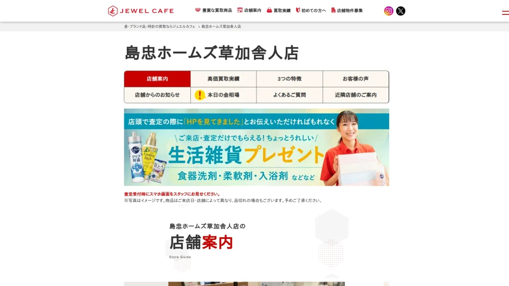 買取専門店 ジュエルカフェ島忠ホームズ草加舎人店