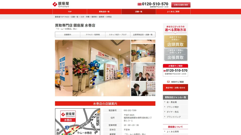 買取専門店 銀座屋 水巻店