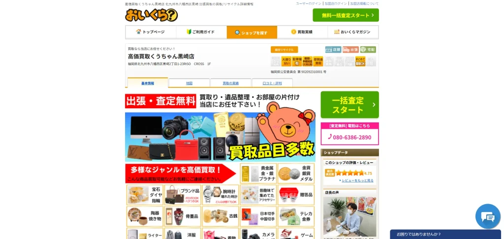 高価買取くうちゃん 黒崎店