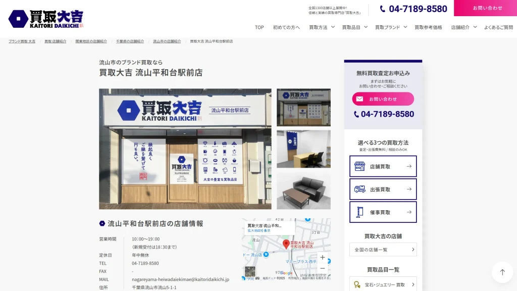 買取大吉 流山平和台駅前店