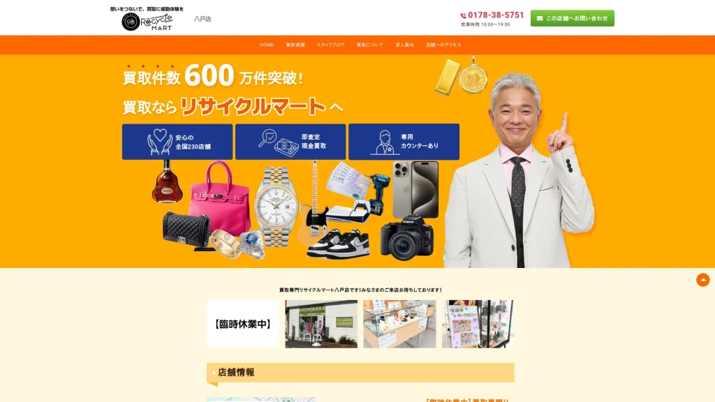 買取専門リサイクルマート八戸店