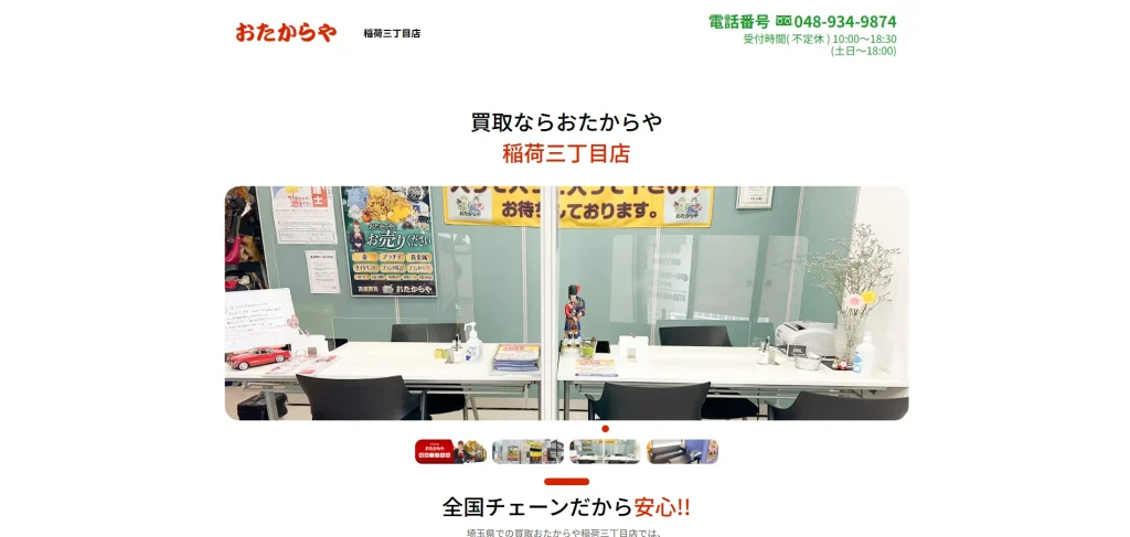 買取専門店 おたからや 稲荷三丁目店