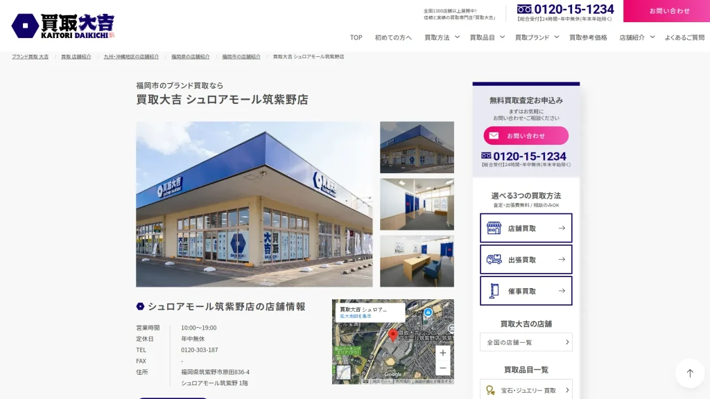 買取大吉 シュロアモール筑紫野店
