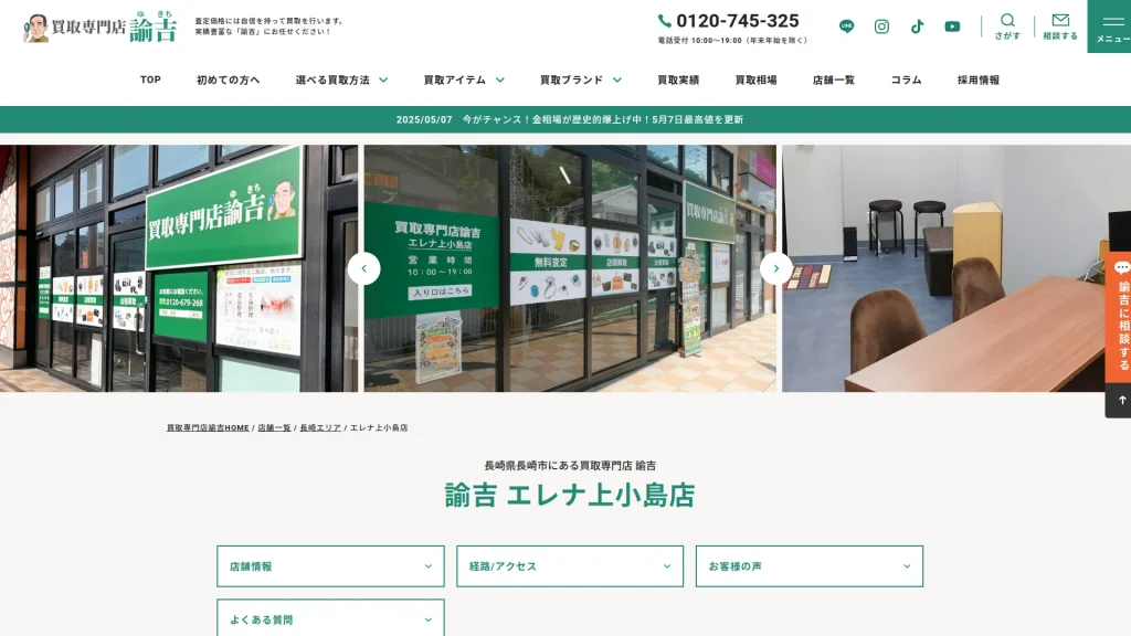 買取専門店 諭吉 エレナ上小島店