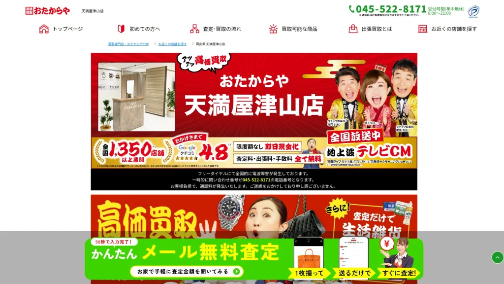 高価買取 おたからや 天満屋津山店